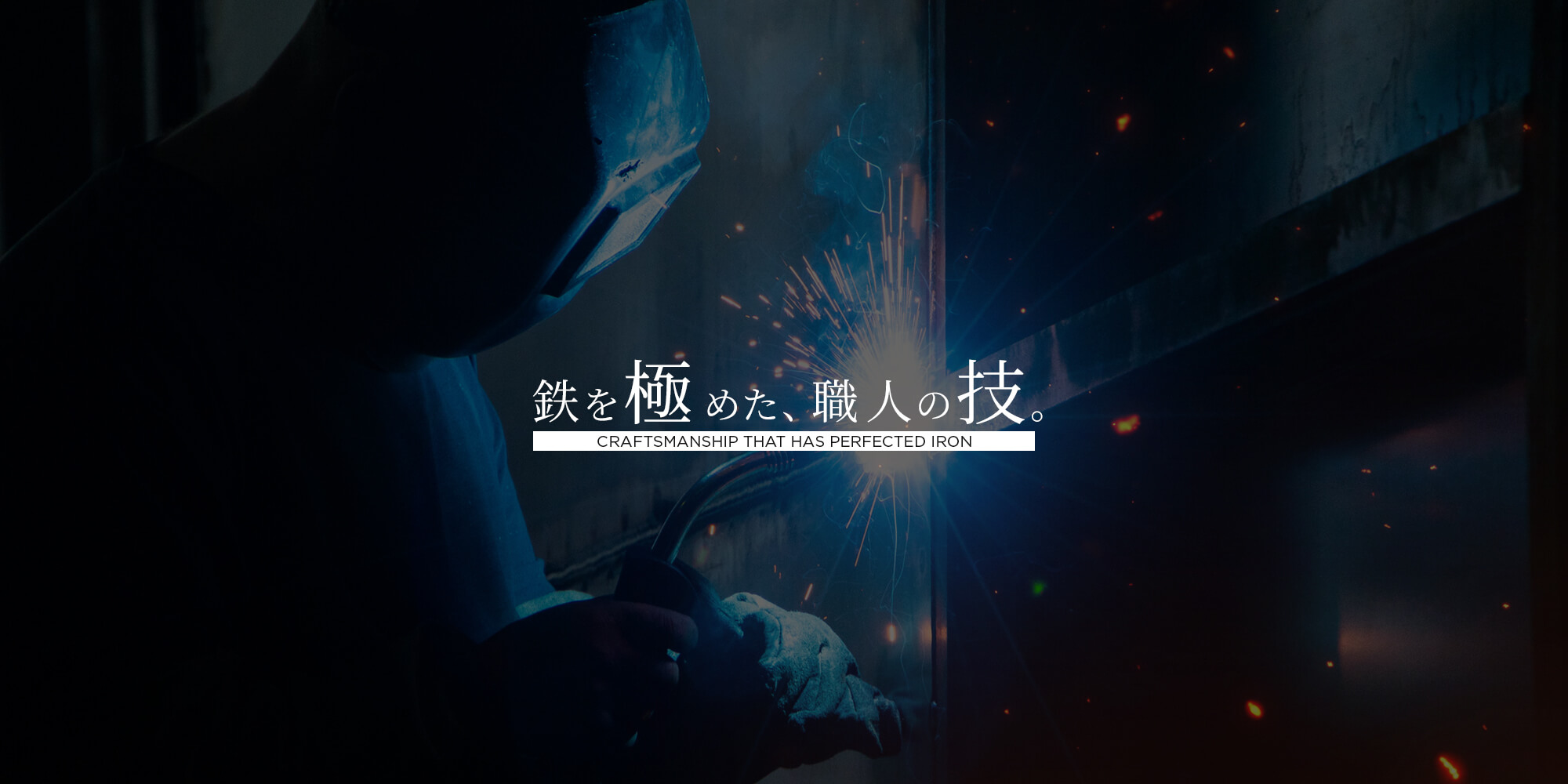 鉄を極めた、職人の技。