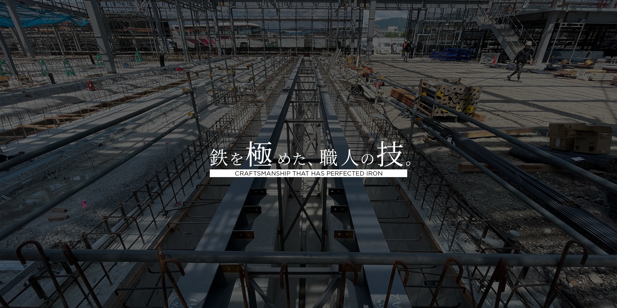 鉄を極めた、職人の技。